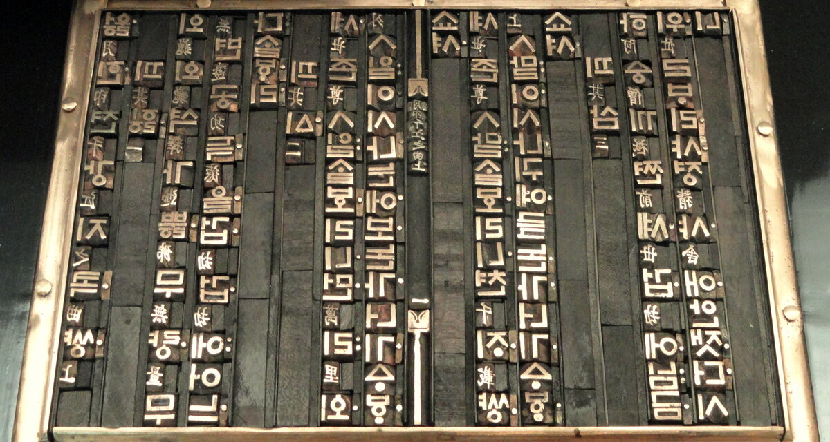 판에 조판된 한글 금속활자 복제품