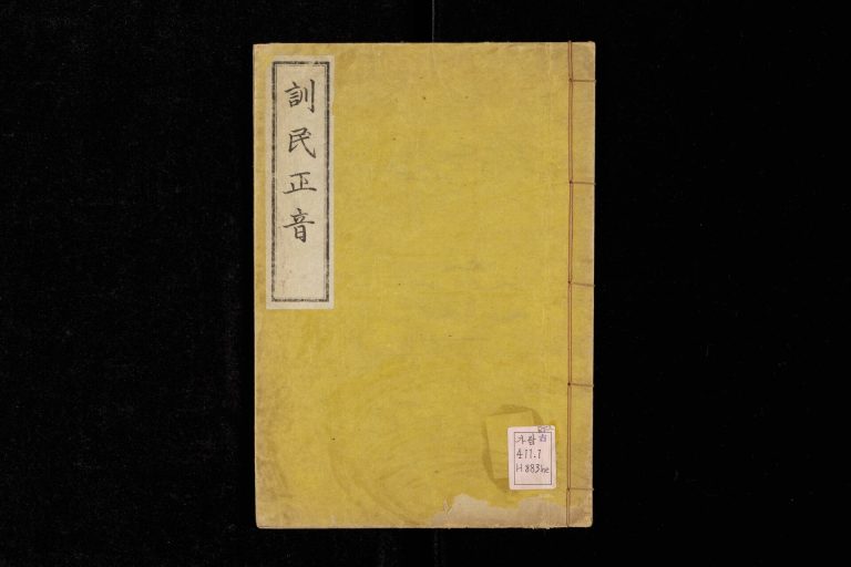 훈민정음 해례본 표지(규장각 소장, Public Domain)