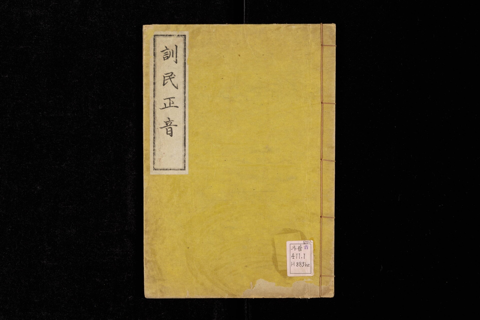 훈민정음 해례본 표지(규장각 소장, Public Domain)